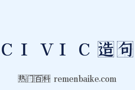 CIVIC造句是什么意思的图片